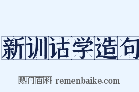 新训诂学造句是什么意思的图片